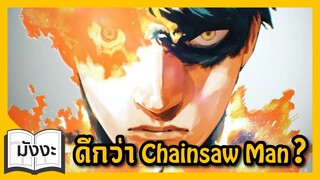 มังงะนอกกระแสที่ดียิ่งกว่า Chainsaw Man Fire Punch (สปอย) I FreeTimeReview ว่างก็รีวิว