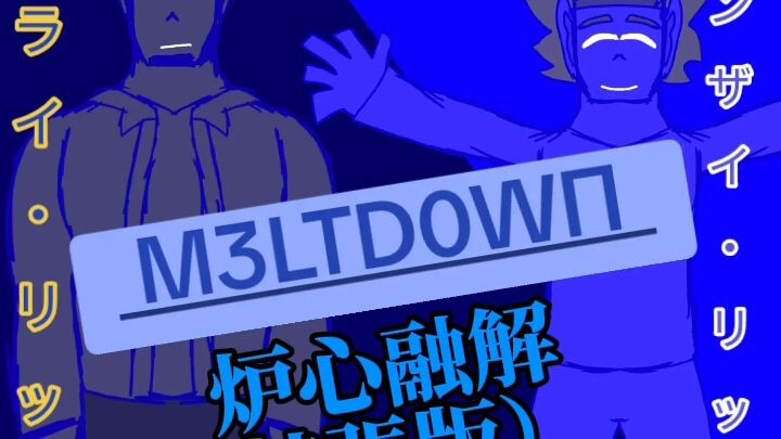 炉心融解 (Roshin Yuukai/Meltdown) FAN MV