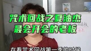 咒术回战之夏油杰，最会开会的老板