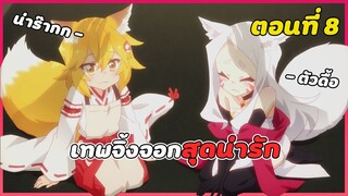 สปอยอนิเมะ | คุณเซ็นโกะ เทพจิ้งจอกคอยช่วยเหลือ ตอนที่ 8