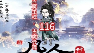第116集《凡人修仙传》古魔主魂出现，对上古魔分魂