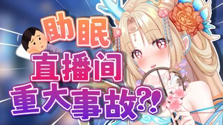 要从助眠主播毕业了吗..