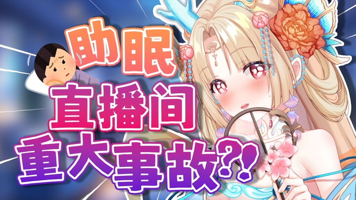 要从助眠主播毕业了吗..