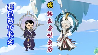 程吕两位长老谈韩立身世来历，令狐老鬼亏大了