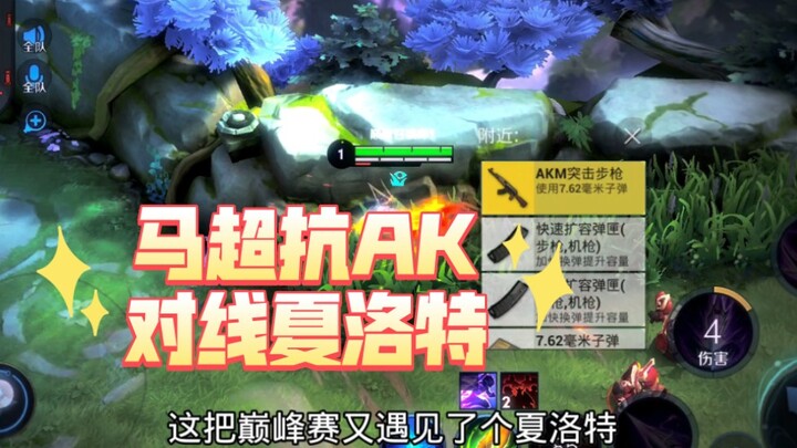 เมื่อหม่าเชาดวลสายกับ AK ที่ชาร์ลอตต์!