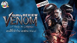 ขยับแว่น talk | กูรูรีวิว Venom 2 แอนตี้ฮีโร่ตัวร้าย ของค่ายมาร์เวล