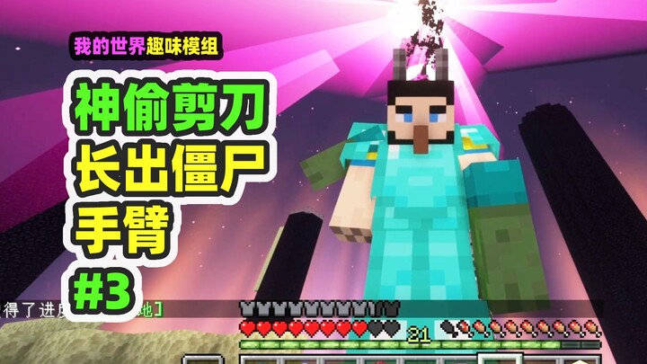 ماينكرافت: اللص الماكر المقص 3، وحش التجميع النهائي ينمو له ذراع زومبي