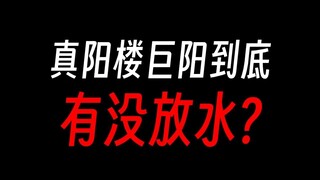 蛊真人：真阳楼巨阳意志有没有放水，还是真的菜？