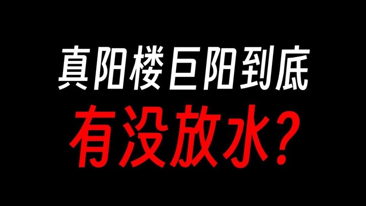 蛊真人：真阳楼巨阳意志有没有放水，还是真的菜？