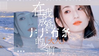 【柯佳嬿｜姐姐教给我的那些温柔｜在我成为井井有条的大人之前】生日快乐 我爱你