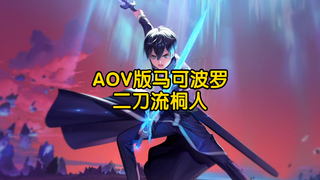 二刀流桐人移植给AOV版马可波罗