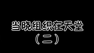 当晓组织来到天堂