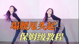 塌腰甩头起保姆级教程来啦