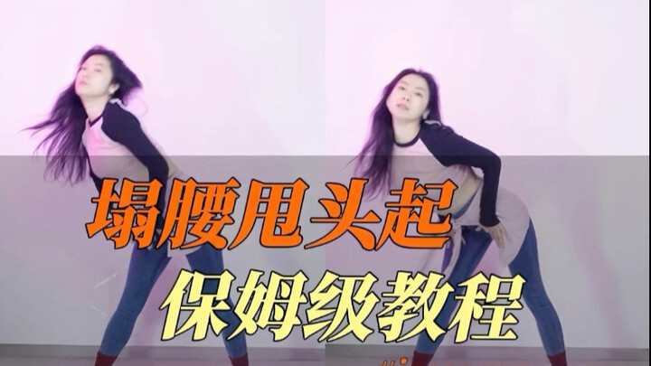 塌腰甩头起保姆级教程来啦