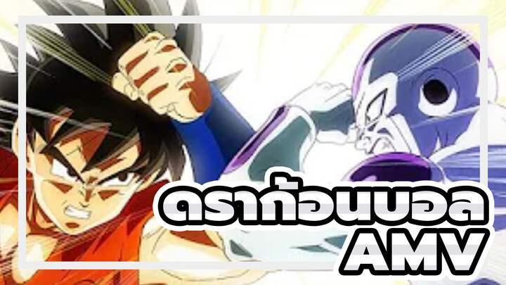 ดราก้อนบอล/AMV/มหากาพย์
แค่สนุกไปกับมัน