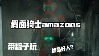 假面骑士amazons！仁叔变身