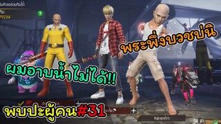 [พบปะผู้คน]#31 ผมอาบนํ้าไม่ได้..!!!