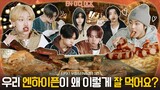 ENHYPEN (엔하이픈) 'EN-O' CLOCK' EP97 우정&EN&캠프 3편