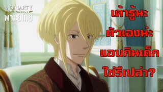 [พากย์ไทย] รู้นะว่าคิดไรอยู่ - Moriarty The Patriot 1/2