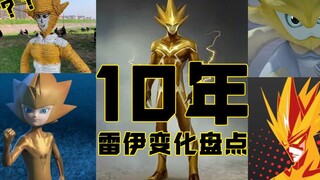 用一首歌回顾2009-2019年雷伊的形象变化