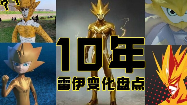 用一首歌回顾2009-2019年雷伊的形象变化