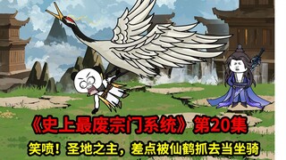 史上最废宗门系统第20集：你敢相信，堂堂圣地之主，居然差点被一只仙鹤抓去当坐骑