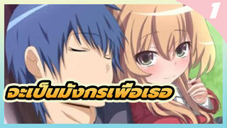 (โทระโดระ! ยัยตัวร้ายกับนายหน้าโหด) ถ้าเธอเป็นเสือฉันจะเป็นมังกรเพื่อที่จะได้อยู่กับเธอตลอดไป