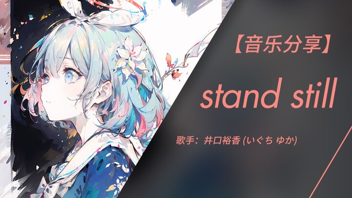 希望你能忘记答案 始终维持着笑容的样貌 | 日推音乐 | stand still - 井口裕香 (いぐち ゆか)