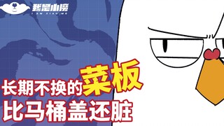 【Xiao Mo】Cutting boards that aren’t replaced for a long time are dirtier than toilet seats!