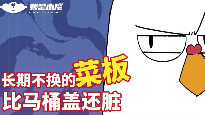 【Xiao Mo】Cutting boards that aren’t replaced for a long time are dirtier than toilet seats!