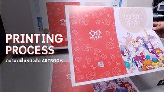 กว่าจะมาเป็น Art book | Printing Process