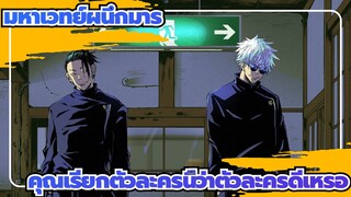 มหาเวทย์ผนึกมาร
คุณเรียกตัวละครนี้ว่าตัวละครดีเหรอ？