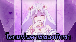 โลกแฟนตาซีของนักฆ่า