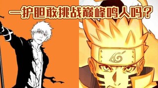 一护胆敢挑战巅峰鸣人吗？