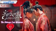 ลั่วหวั่นหวั่น ล่ารักจารชนสาว  Ep02 The Heiress Luo Wanwan  HD1080P พากย์ไทย [2024]