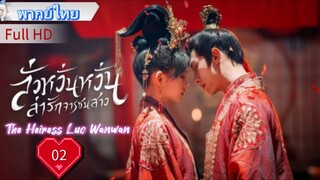 ลั่วหวั่นหวั่น ล่ารักจารชนสาว  Ep02 The Heiress Luo Wanwan  HD1080P พากย์ไทย [2024]