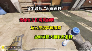 使命手游是胆真大啊