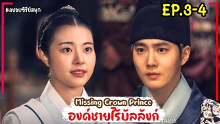 [สปอยซีรี่ย์เกาหลี]เมื่อสาวหน้าใสจับองค์รัชทายาทสุดหล่อมาเป็นสามี Missing Crown Prince EP.3-4