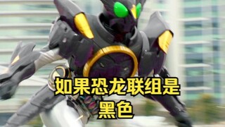 啊哈哈哈，会暴走的黑恐龙来了