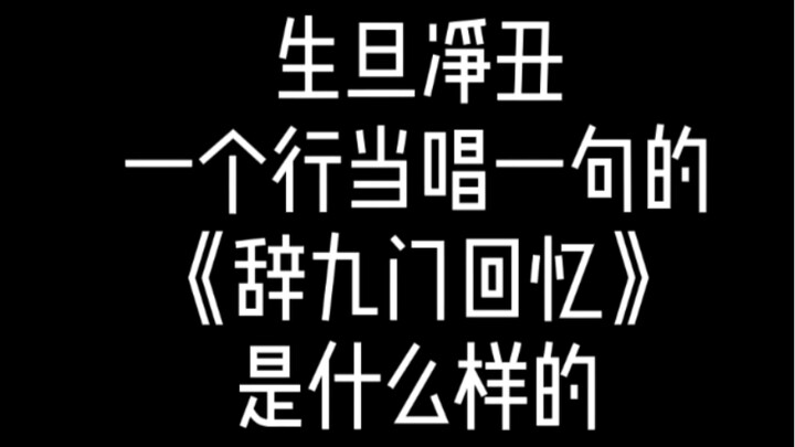 ซิงตันจิ่งชู้ แต่ละตัวละครร้องทีละประโยคในเพลง “ฉือ·ความทรงจำเก้าประตู”