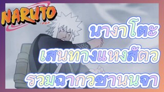 นางาโตะ เส้นทางแห่งสัตว์ รวมฉากวิชานินจา