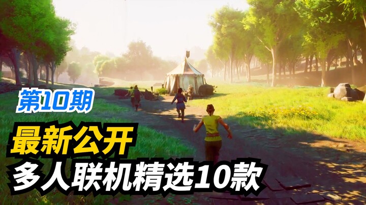 ตื่นเต้นสุดๆ! Steam เปิดตัวเกมมัลติเพลเยอร์โคออปใหม่ล่าสุด (เอาชีวิตรอดสร้างฐาน/แอ็กชันผจญภัย/ยิงเก็
