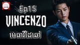សម្រាយរឿង មេធាវីដៃឆៅ Vincenzo Cassano Ep15 |  Korean drama review in khmer | សម្រាយរឿង Ju Mong