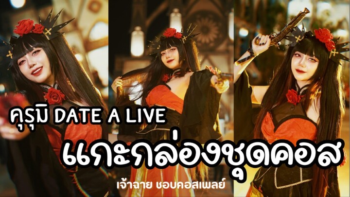 แกะกล่อง ชุดคอสเพลย์ คุรุมิ - Date A Live เริ่ดไม่เริ่ด? 🌞 เจ้าฉาย ชอบคอสเพลย์