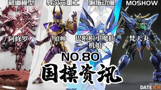 藏道神佛机甲阿修罗登场！巴啦啦小魔仙都出机娘了！国模资讯 第80期 22年4月中旬【神田玩具组】模型资讯