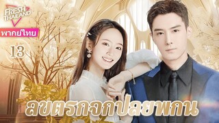 【พากย์ไทย】EP13 ลิขิตรักจากปลายพู่กัน | ความรักพันปีระหว่างประธานาธิบดีผู้มีอำนาจเหนือและผู้ช่วย