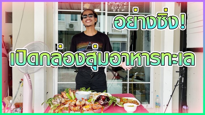 ก้องทรงเอ - "เปิดกล่องสุ่มอาหารทะเล" งานนี้บอกเลยโคตรซิ่งอย่างคุ้ม