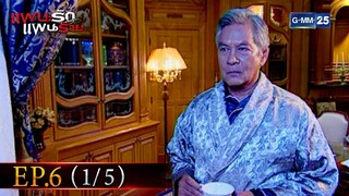 แผนรัก แผนร้าย | EP.6 (1/5) | 3 พ.ย. 64 | GMM25