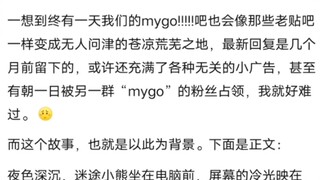 mygo吧的最后一个吧友