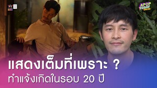 "แก๊ป ธนเวทย์" ดีใจอยู่วงการมา 20 ปี ผลงานเพิ่งโดดเด่นจนถูกพูดถึงจาก "สืบสันดาน" | Apop Today Online